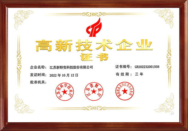 江蘇省高新技術(shù)企業(yè)證書
