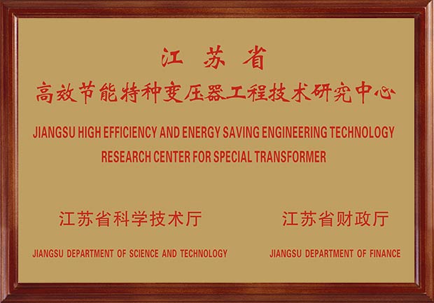 江蘇省高效節(jié)能特種變壓器工程技術(shù)研究中心